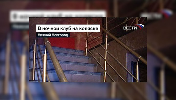 В ночной клуб – на инвалидной коляске
