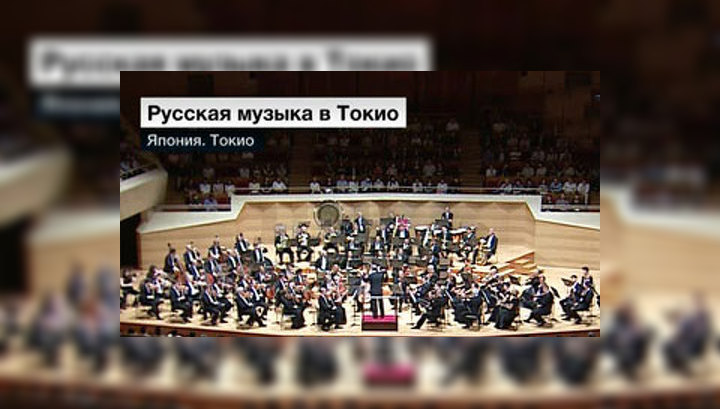 Русская музыка в Токио