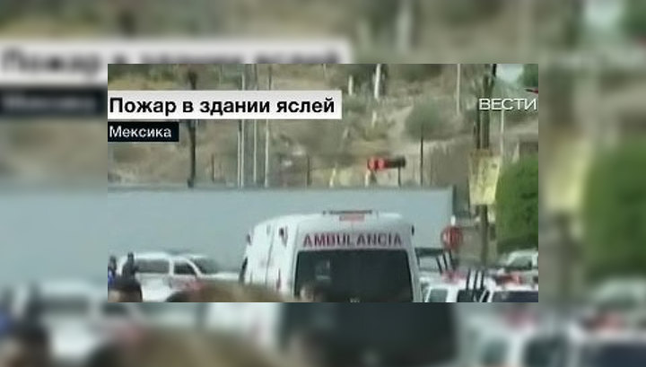 Число жертв пожара в мексиканском детском саду достигло 38