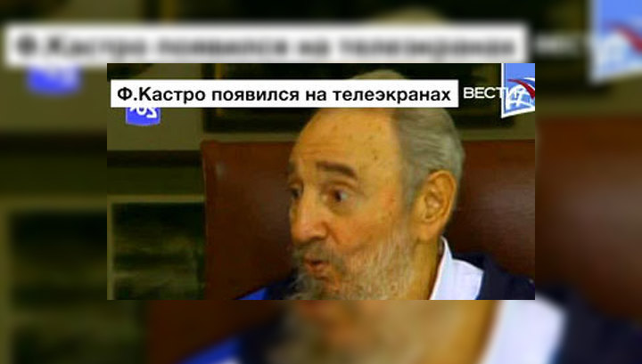 Фиделя Кастро показали по кубинскому телевидению