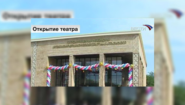 В Дербенте после реконструкции открыт Лезгинский музыкально-драматический театр