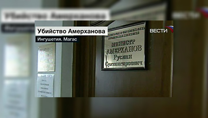 Поиск убийц ингушского министра не дает результатов