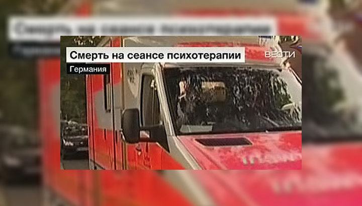 Двое берлинцев погибли на сеансе психотерапии