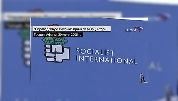 Справедливороссов приняли в Социнтерн