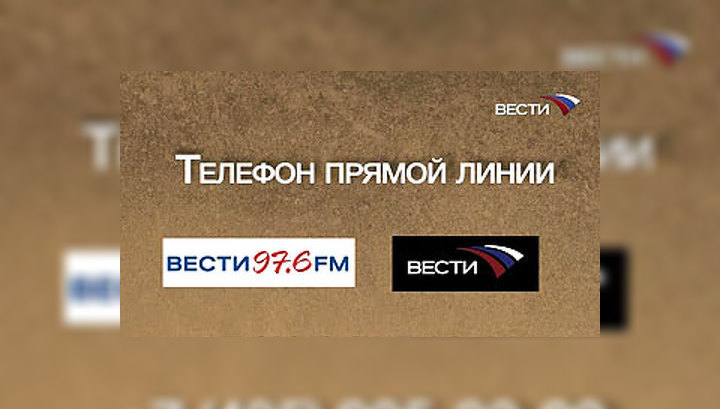 Прямая линия "Вестей"