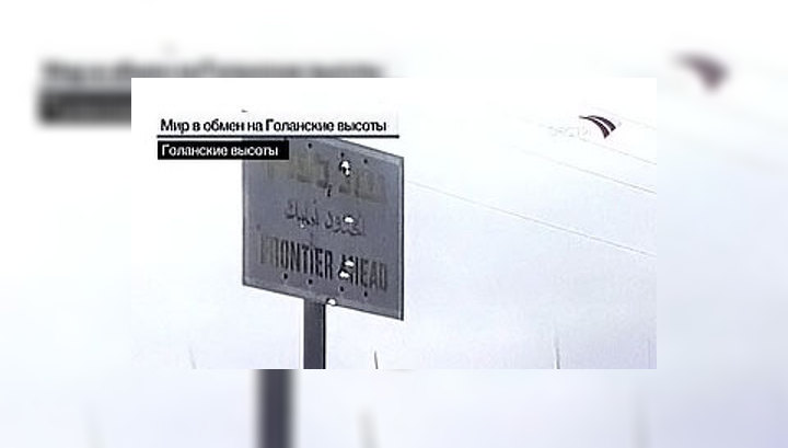 Мир в обмен на Голанские высоты