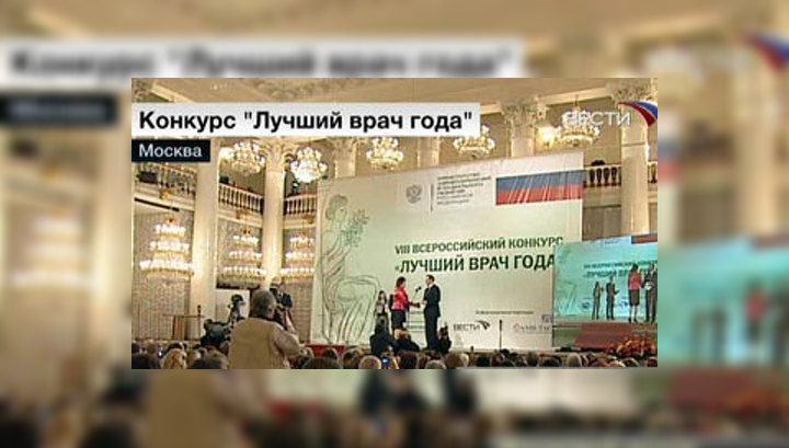 Названы лучшие врачи 2008 года