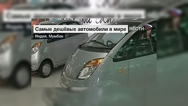 Самые дешевые автомобили в мире поступили в продажу