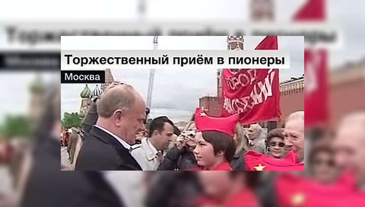 Зюганов пополнил ряды пионеров