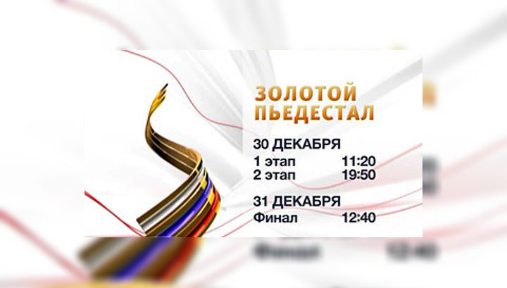 "Золотой пьедестал": три претендента на звание лучшего спортсмена года