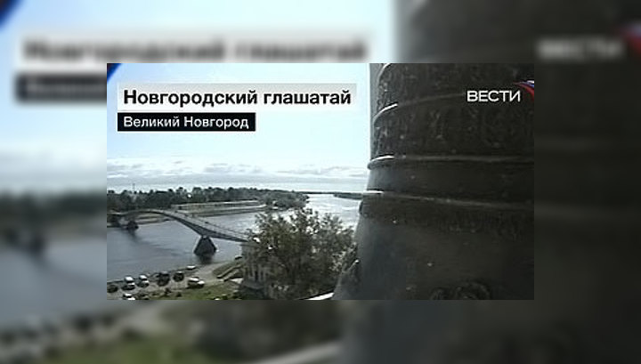 В честь 1150-летия Великого Новгорода отлили колокол