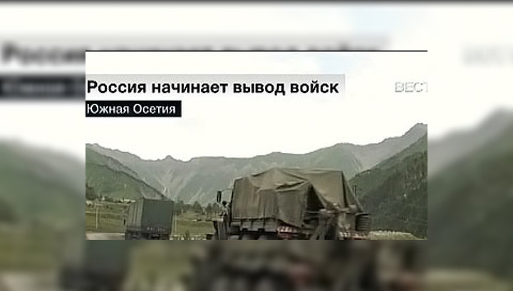 Россия начинает вывод войск из зоны грузино-югоосетинского конфликта