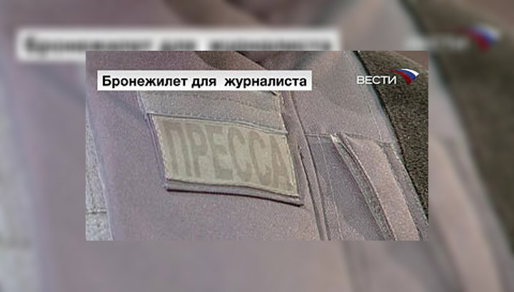 Российских журналистов защитят бронежилетами