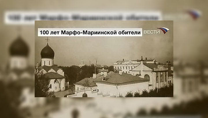 Марфо-Мариинская обитель отметила столетие