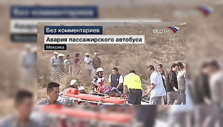 Страшная автокатастрофа в Мексике