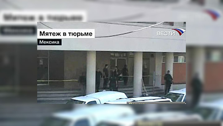 Число жертв бунта в мексиканской тюрьме достигло 21 человека