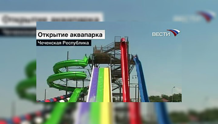 В Чечне открылся первый аквапарк