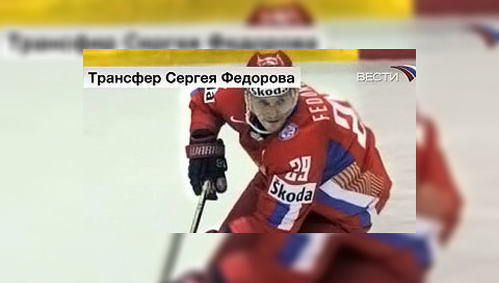 Сергей Федоров подписал контракт с магнитогорским "Металлургом"