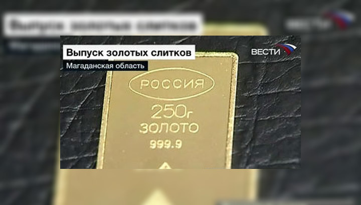 На Колыме начали выпускать килограммовые золотые слитки