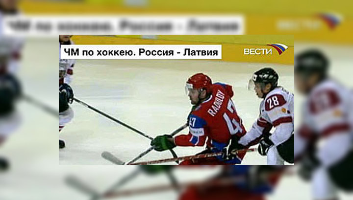 ЧМ-2009 по хоккею: сборная России разгромила сборную Латвии