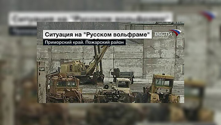 Работникам "Русского вольфрама" начали выплачивать долги по зарплате