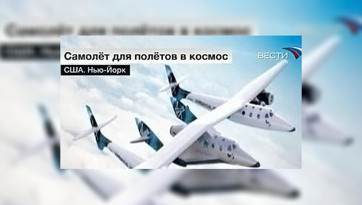 В США создан самолет для космических туристов