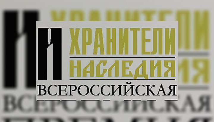 В Москве вручат премии "Хранители наследия"