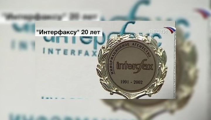 Агентству "Интерфакс" исполнилось 20 лет
