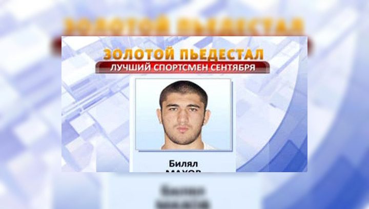 "Золотой пьедестал": лучшим спортсменом сентября стал Билял Махов