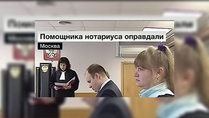 Оправдана сотрудница нотариуса по делу о квартирном мошенничестве
