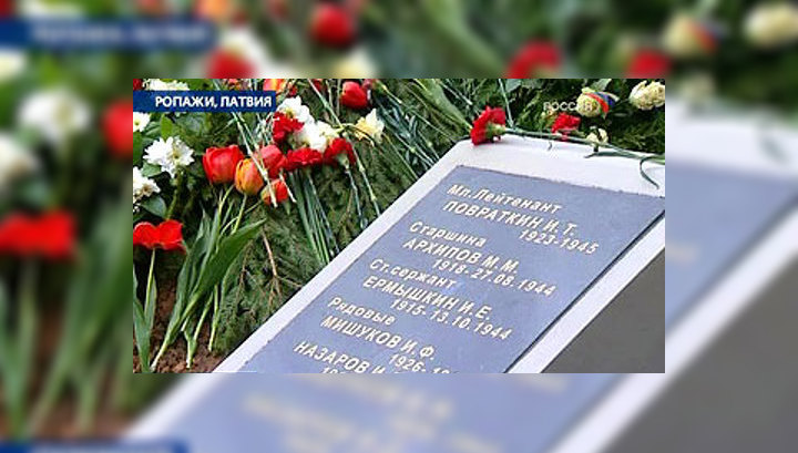 Россия и Латвия договорились о статусе воинских захоронений