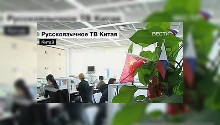 Китайское телевидение заговорит по-русски