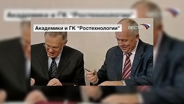 Академики и "Ростехнологии"
