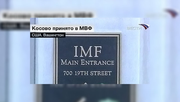Косово стало участником Международного валютного фонда