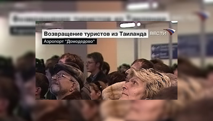 Из Бангкока в Москву вернулись 267 россиян