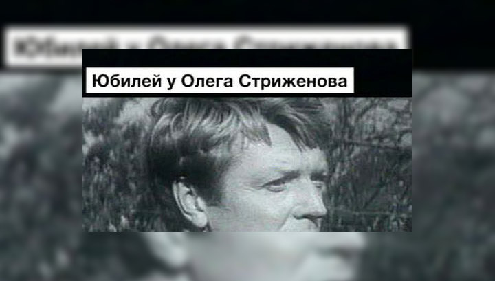Юбилей Олега Стриженова