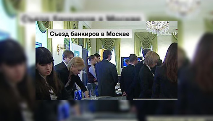 В Москве открылся ХХ съезд Ассоциации российских банков