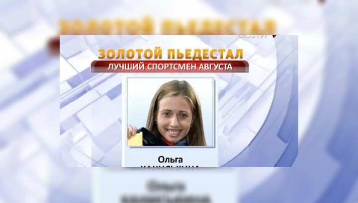 "Золотой пьедестал": Ольга Каниськина стала лучшим спортсменом августа