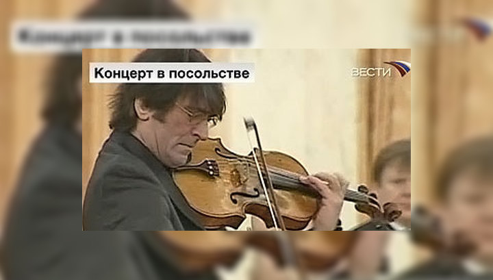 Башмет и Бутман настроили дипломатов на оптимистичный лад