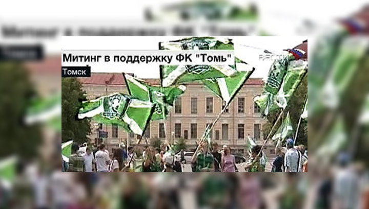 Футбольные фанаты вышли поддержать "Томь"