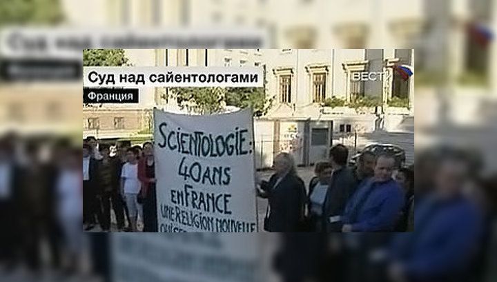 Во Франции начался суд над сайентологами