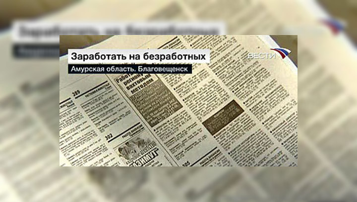 Заработать на безработных
