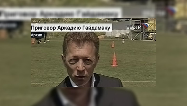 Аркадий Гайдамак получил 6 лет тюрьмы