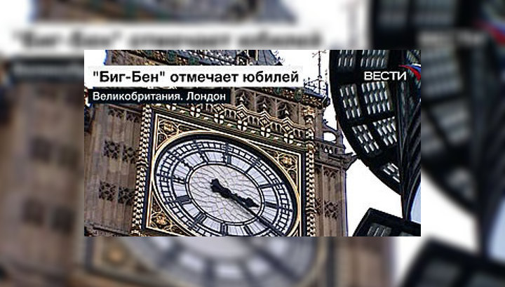Часам Биг Бен исполнилось полтора века