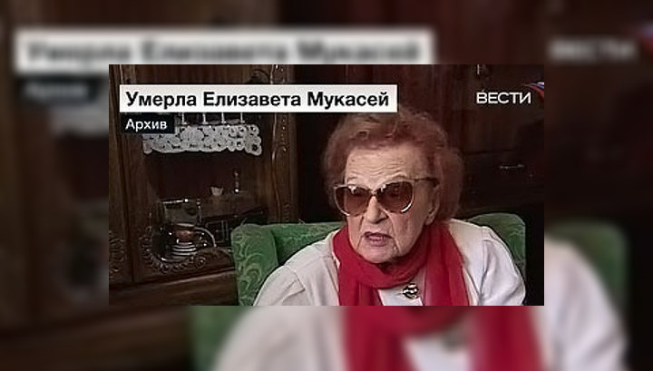 Скончалась легендарная разведчица Елизавета Мукасей