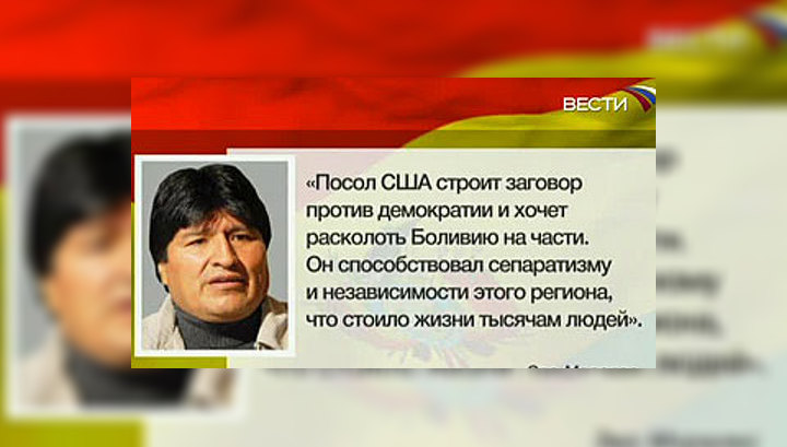 Президент Боливии потребовал высылки из страны посла США