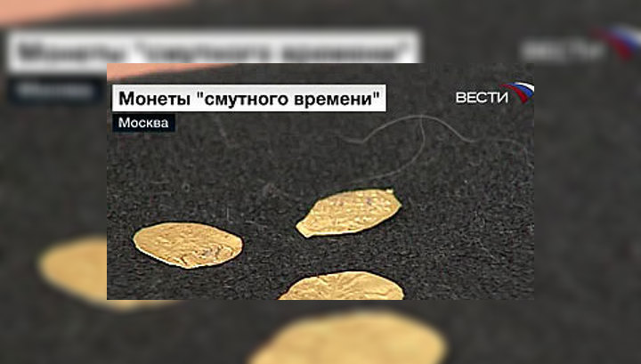 В Москве найден клад – монеты периода Смутного времени