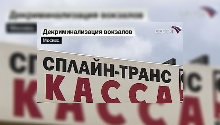 Площадь трех вокзалов очищают от нелегальных касс