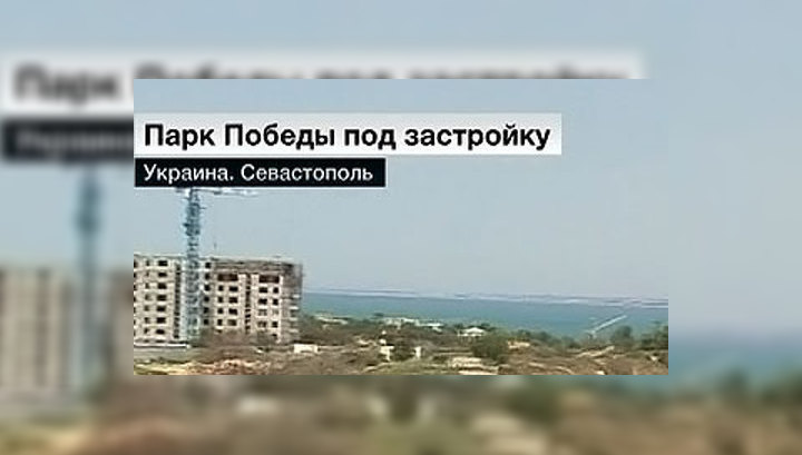 Парк Победы в Севастополе отдан под застройку