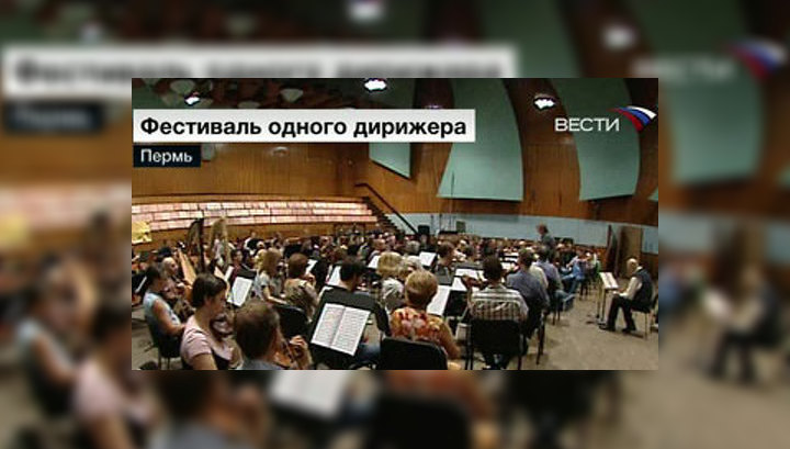 Фестиваль одного дирижера